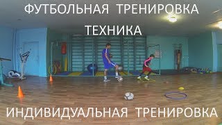 Футбольная тренировка | Футбол | Football | Индивидуальная тренировка | Техника | Домашнее задание