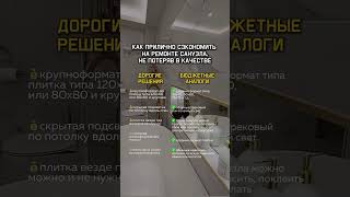 Как прилично сэкономить | салон плитки в Москве | укладка плитки #интерьерванной #керамогранит