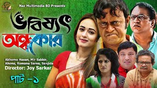 Vobisshot Ondhokar EP-1 | ভবিষ্যৎ অন্ধকার | Akhomo Hasan | Mir Sabbir | Siddique | New Natok 2021