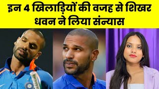 Shikhar Dhawan Announced Retirement Because Of These 4 Indian Cricketers.