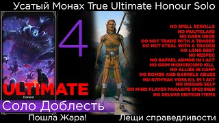 TRUE ULTIMATE HONOUR SOLO Усатый Монах Part 4