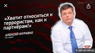 Хватит относиться к террористам, как к партнёрам!