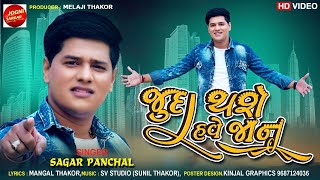 Juda Thashe Have Janu - Sagar Panchal | Latest Bewafa Song | Gujarati Song 2021 | Jogani Sarkar |