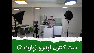 کنترل ایدرو قسمت دوم