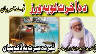 دہ آخرت لویہ ورز ڈیر دہ عبرت نہ ڈک بیان|pashto Bayanat studio @Sohailislamiccenter @PashtoHD88