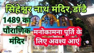 Singheshwar Nath Temple Shivnagar | singheswar nath mandir shivnagar danre poreyahat godda jharkhand