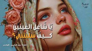 يا شاغل العينين كيف سلبتني؟ ووقعت في مَحظور ما أتحذرُ - جعفر الخطاط 🖋