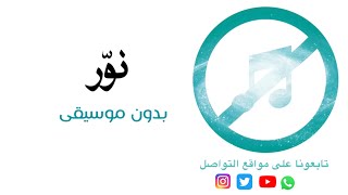 ادفع بالتي هي أحسن / نوّر بدون موسيقى