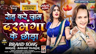 #video - रोड करे जाम दरभंगा के छौडा - #Basant Thakur - Bhojpuri Rangadari Song - New Lokgeet 2024