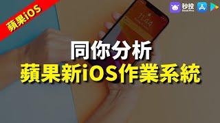 【蘋果iOS】同你分析蘋果新iOS作業系統優化咗咩？有咩好處？｜股票分析｜MrFour 四哥投資｜港股2024｜秒投所好｜秒投StockViva