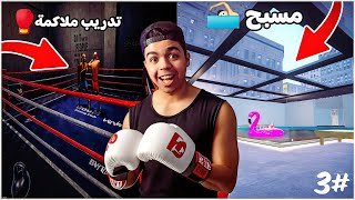 محاكي الجيم #3 | فتحت نادي ملاكمة و مسبح 😍😍  | Gym Simulator 24