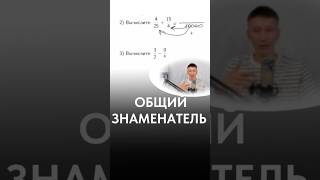 Приведение к общему знаменателю👏 #школа #огэ #егэ #математика #education #дроби