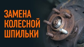 Как заменить колесную шпильку | СОВЕТЫ AUTODOC