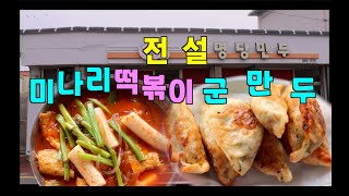 전설의 전남 고흥 군만두와 미나리 떡볶이 - 명당만두