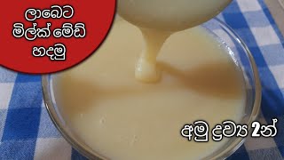 පහසුවෙන් ලාබෙට ගෙදරදී මිල්ක්මේඩ් හදමු / How to make milkmaid / condensed milk #milkmaid #milk #milk