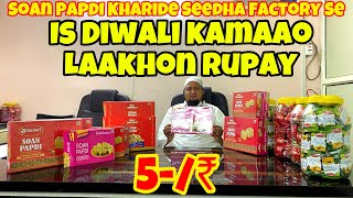 देखिए Factory में Soan Papdi कैसे बनती है | Soan Papdi Wholesale Market | Soan Papdi Maufacturer