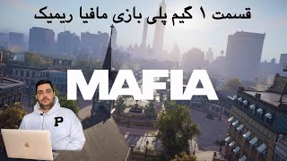 قسمت ۱ گیم پلی بازی مافیا ریمیک-The first part of the gameplay of mafia definitive edition