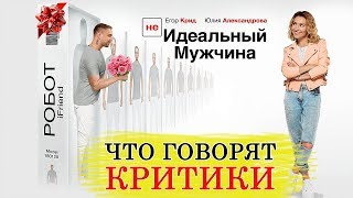 (НЕ)идеальный мужчина (2020) - Обзор критики фильма