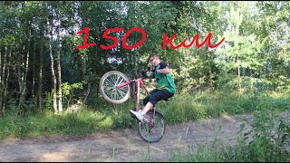 Велопрогулка 150 км на АшанBike26 и приготовление печеного картофеля с беконом и сыром на углях