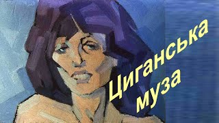 Циганська муза.