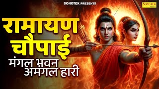 मंगलभवन अमंगलहारी,Ravi Raj,रामायण चौपाई,Ramayan Chaupai,Nonstop Ram Chaupai,Ramayan Songs