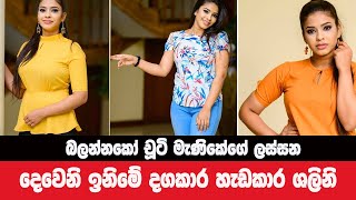 දෙවෙනි ඉනිම චූටි මැණිකේ | Shalini Fernando | Deweni Inima | Lihini