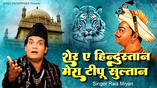 Tipu Sultan की शानदार क़व्वाली : शेर  ए हिंदुस्तान मेरा टीपू सुल्तान - Rais Miyan | 2024 Qawwali