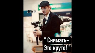 Снимать - это круто! | Андрей Андреев