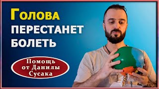 Как снять головную боль своими руками без лекарств. Практические техники от Данилы Сусака