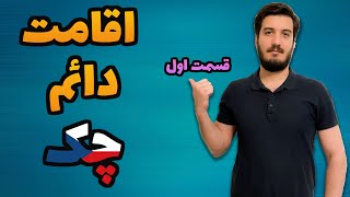 شرایط لازم برای اخذ اقامت دائم چک