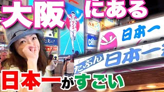 【大阪観光】大阪にある日本一がすごい　日本一低い山、日本一短い回転寿司...いろいろ行ってみた　Discover Japan's best and top in Osaka