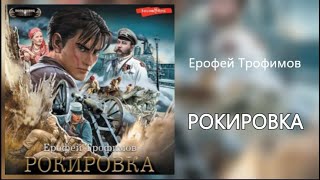 Аудиокнига. Рокировка. Ерофей Трофимов