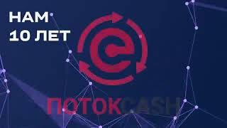 Обзор финансовой платформы ПотокCash