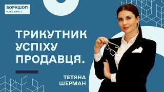 Шлях до успіху в продажах: клієнторієнтований підхід - Тетяна Шерман/ Частина 1