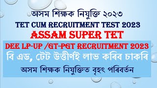 TET CUM RECRUITMENT TEST 2023 ||Assam Super TET|| Assam Teacher Recruitment Process Big Change