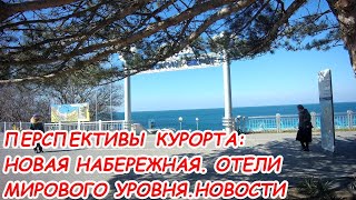 АНАПА 12.03.2021 ПЕРСПЕКТИВЫ КУРОРТА#НАБЕРЕЖНЫЕ#ОТЕЛИ# ДРУГИЕ НОВОСТИ