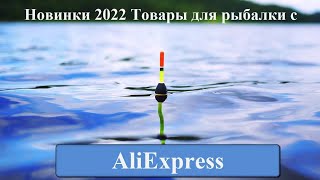 Новинки 2022 Товары для рыбалки с Алиэкспресс