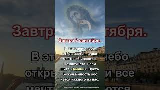 В этот день небо открывается, и все мечты сбываются. Пожалуйста, напишите «Аминь».