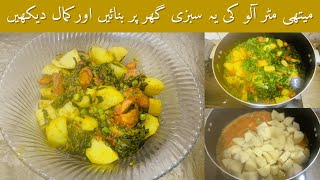 Aloo Methi Matar Sabzi | Mix Vegetable Recipe | Aloo Methi Bujhiya | Shabnum Ky Chatkhary