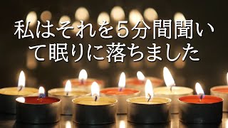 【5分で寝落ち・睡眠用bgm】本当によく眠れる、心身の緊張が緩和、ホルモンバランス整う、自律神経が回復、ストレス解消、深い眠り・リラックス 音楽・眠れる音楽・癒し 音楽