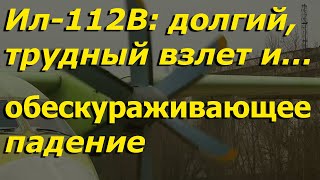 Ил-112В: долгий, трудный взлёт и... обескураживающее падение. Что теперь? | Ил-112В: проблемы