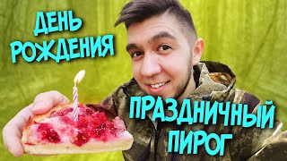 ВЛОГ: 30 ЛЕТ УМА НЕТ! ДЕНЬ РОЖДЕНИЯ В ЛЕСУ! ГДЕ ПРОПАДАЛ?