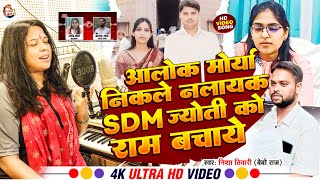 SDM Jyoti | #Alok Morya निकले नालायकSDM Jyoti को राम बचाये| Nisha Tiwari Bebo ~SDM Jyoti Alok Maurya