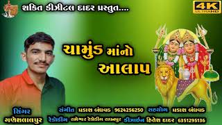 ચામુંડ માંનો આલાપ || singer Ganesh lalapur ||# _new_alap_2022