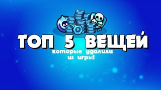 ЭТИ 5 ВЕЩЕЙ БЫЛИ НАВСЕГДА УДАЛЕНЫ ИЗ ИГРЫ!!! ТОП 5 ВЕЩЕЙ КОТОРЫЕ ЗРЯ УДАЛИЛИ ИЗ Brawl Stars