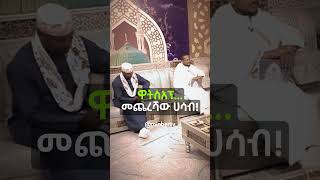 ዋትስአፕ... መጨረሻው... ሀሳብ! // ኸሚስ ምሽት // የሸይኻችን ሰዓት  #social_media  #MinberTV