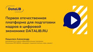 Первая отечественная платформа для подготовки кадров в цифровой экономике DataLIB