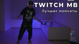 Twitch MB ЛУЧШИЕ НАРЕЗКИ ТВИЧА || Игра Кальмара