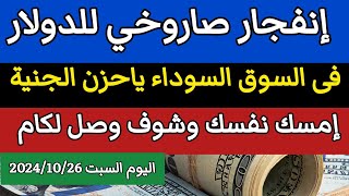 سعر الدولار اليوم /اسعار الدولار فى السوداء اليوم في مصر السبت 2024/10/26