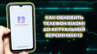 Как обновить Xiaomi до актуальной версии MIUI правильно